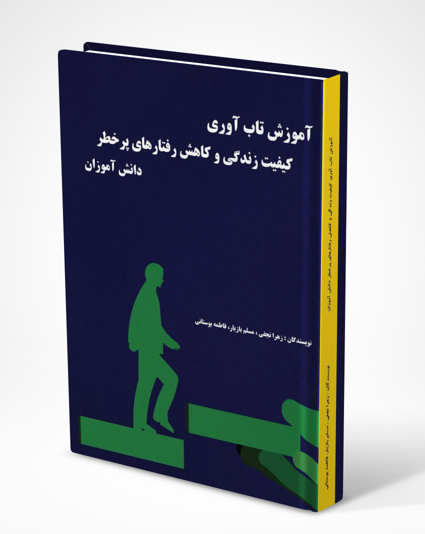 کتاب آموزش تاب آوري، کيفيت زندگي و کاهش رفتارهاي پرخطر دانش آموزان کتاب آموزش تاب آوري، کيفيت زندگي و کاهش رفتارهاي پرخطر دانش آموزان