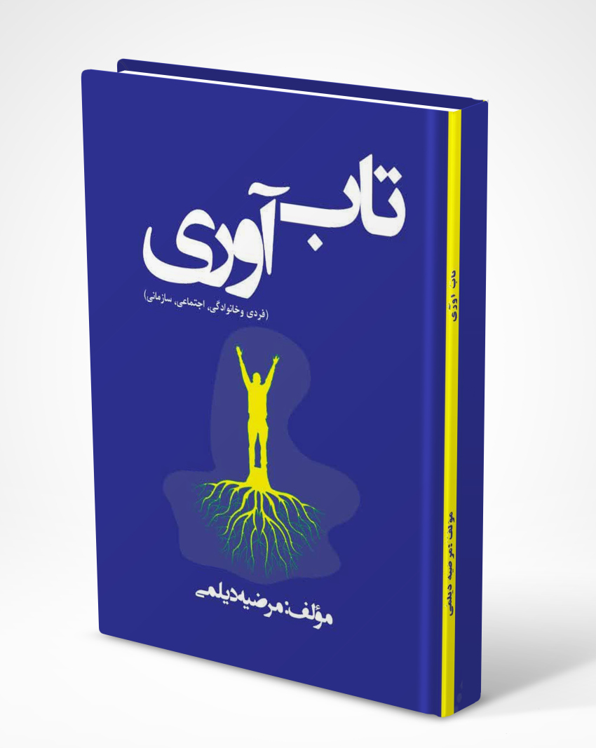 20241107_143925_1976671239 کتاب تاب آوری (فردی وخانوادگی،اجتماعی،سازمانی )