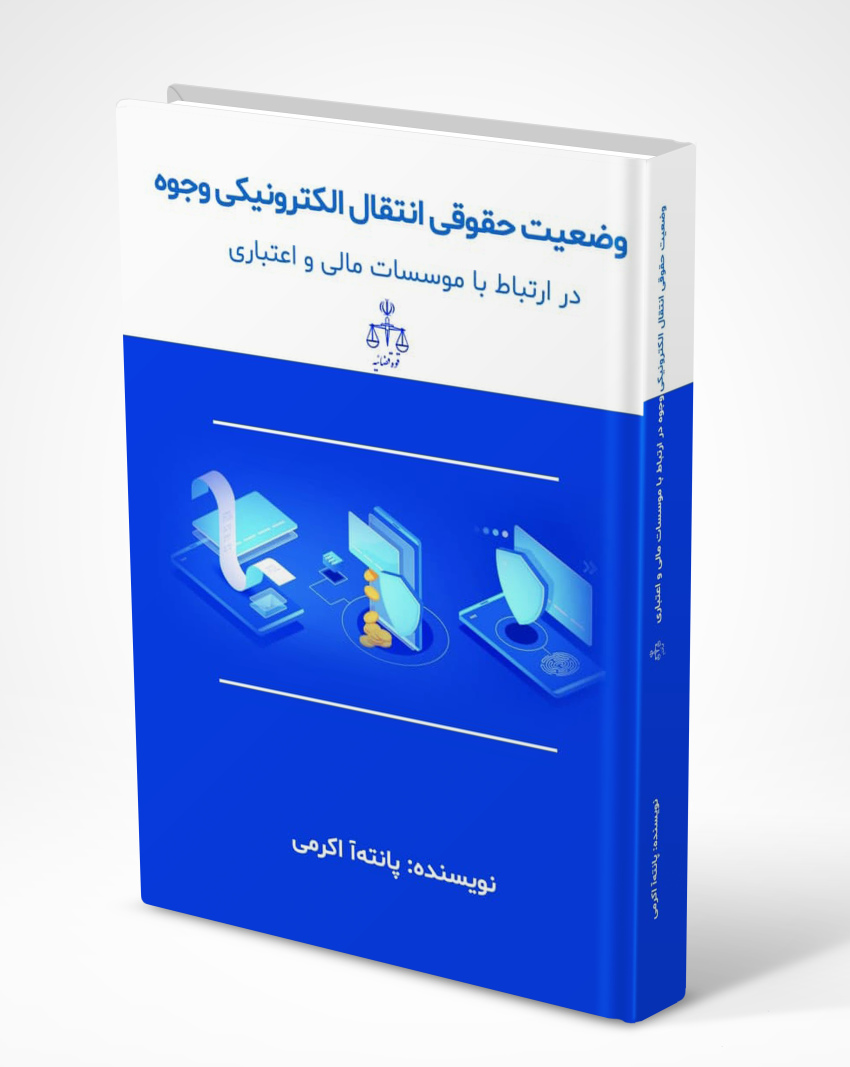 20241107_144921_1677334762 کتاب وضعیت حقوقی انتقال الکترونیکی وجوه در ارتباط با موسسات مالی و اعتباری