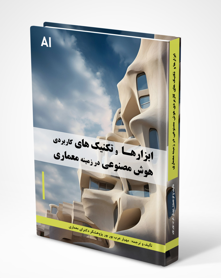 20241107_145750_104747420 کتاب ابزارها و تکنیک های کاربردی هوش مصنوعی در زمینه معماری