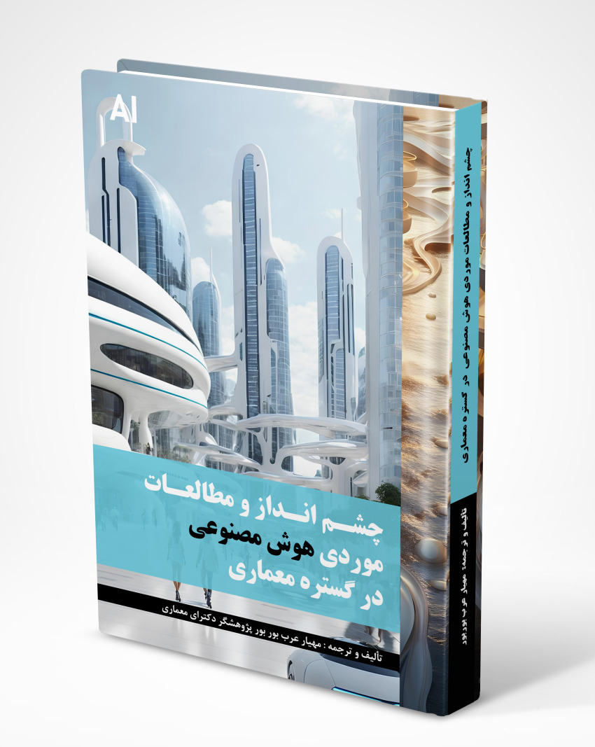 20241107_145801_9296280 کتاب چشم انداز و مطالعات موردی هوش مصنوعی در گستره معماری