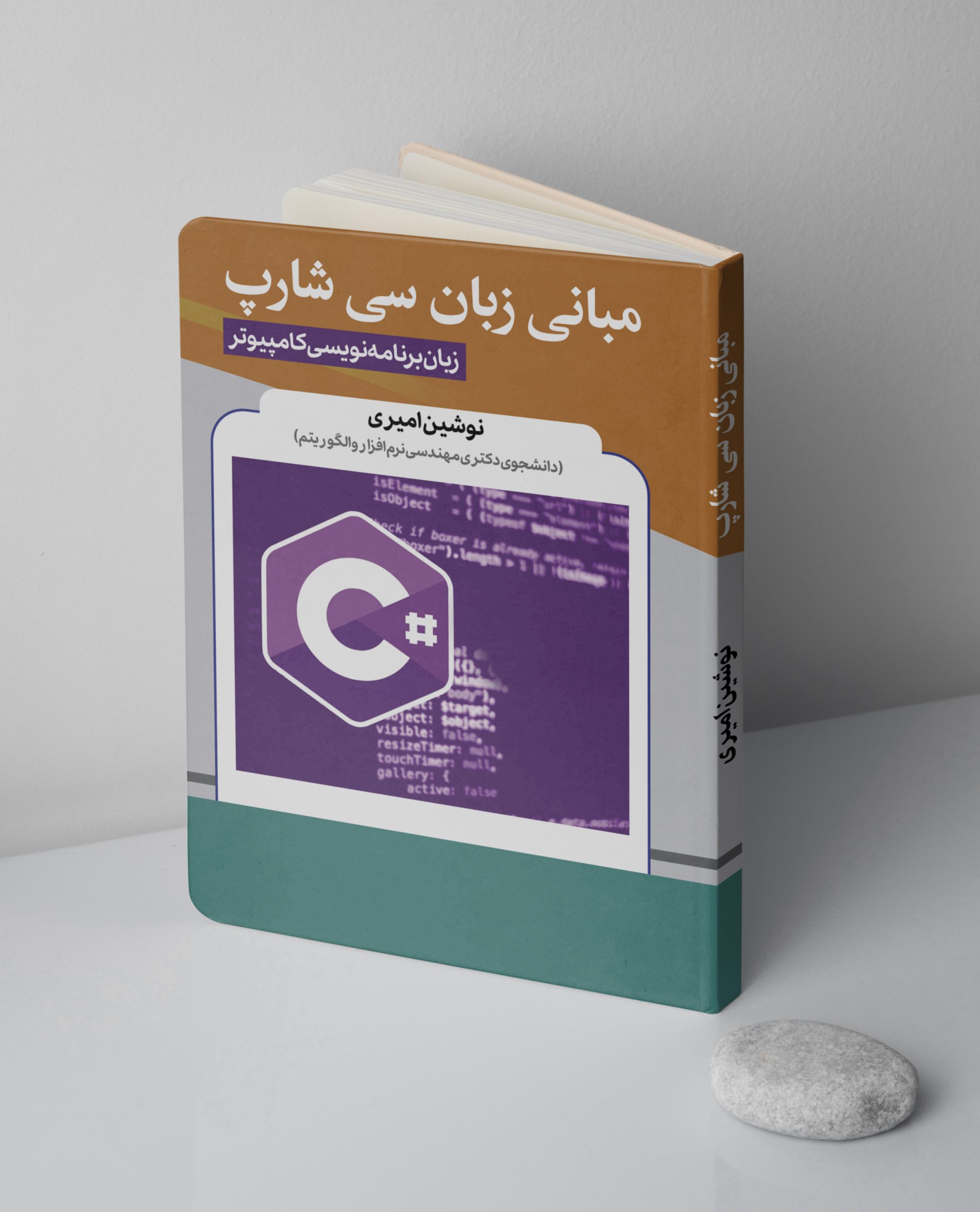 موکاپ رو (12) کتاب مبانی زبان سی شاپ