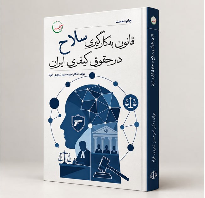 قانون به کارگیری سلاح در حقوق کیفری ایران قانون به کارگیری سلاح در حقوق کیفری ایران
