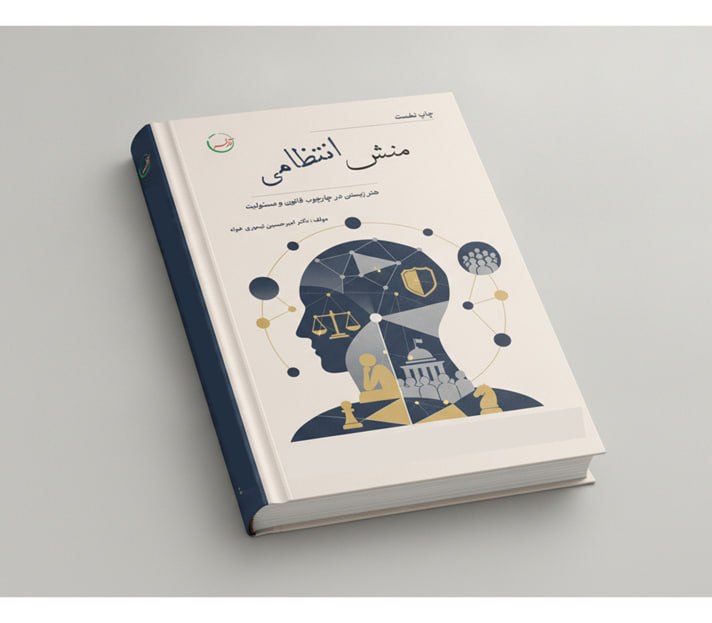 کتاب منش انتظامی؛ هنر زیستن در چارچوب قانون و مسئولیت